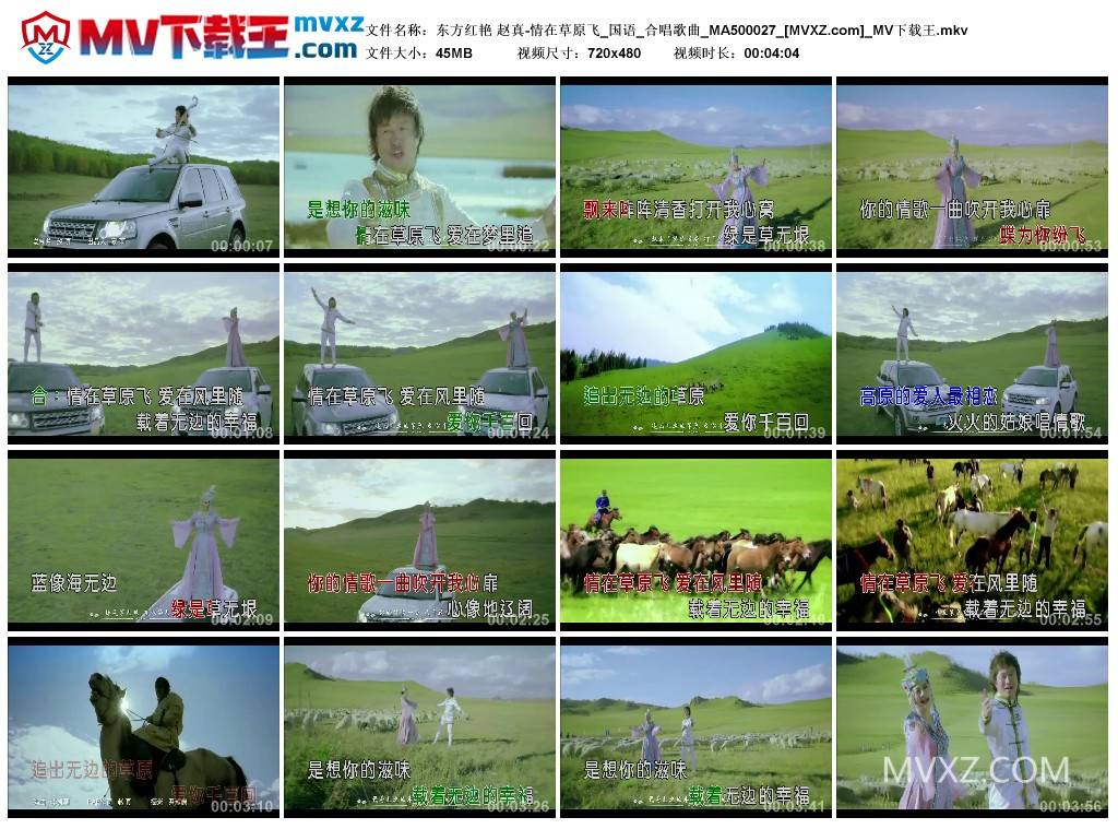 东方红艳 赵真-情在草原飞_国语_合唱歌曲_MA500027